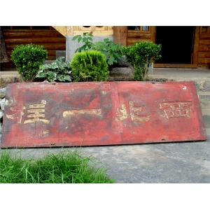 牌匾
