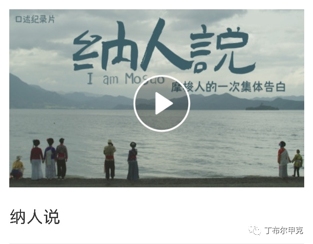 《纳人说》纪录片权威发布(图1) 《纳人说》纪录片权威发布(图1)