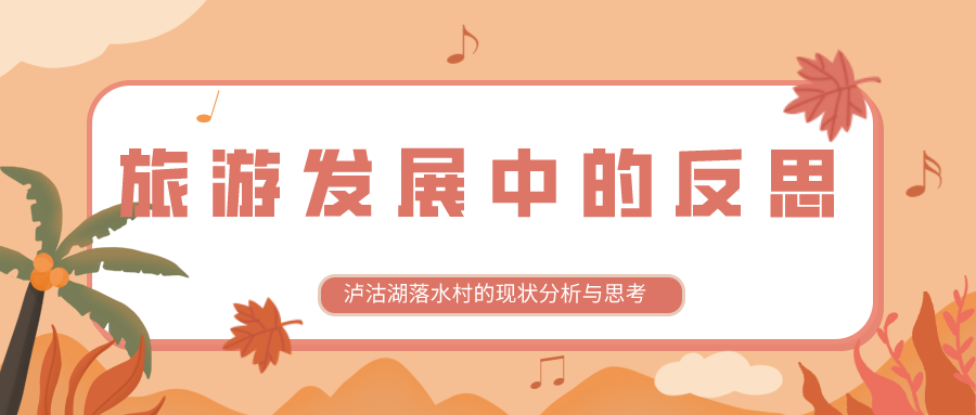 旅游发展中的反思(图1)